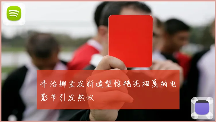 乔治娜金发新造型惊艳亮相戛纳电影节引发热议