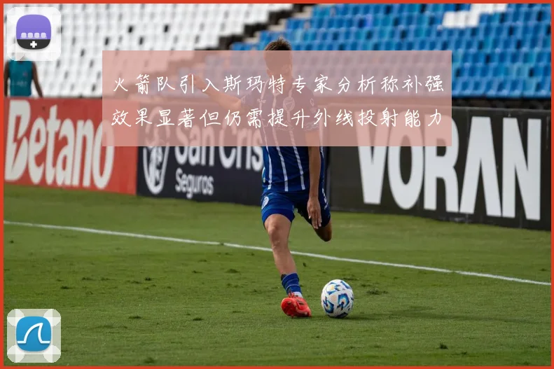 火箭队引入斯玛特专家分析称补强效果显著但仍需提升外线投射能力